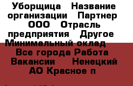 Уборщица › Название организации ­ Партнер, ООО › Отрасль предприятия ­ Другое › Минимальный оклад ­ 1 - Все города Работа » Вакансии   . Ненецкий АО,Красное п.